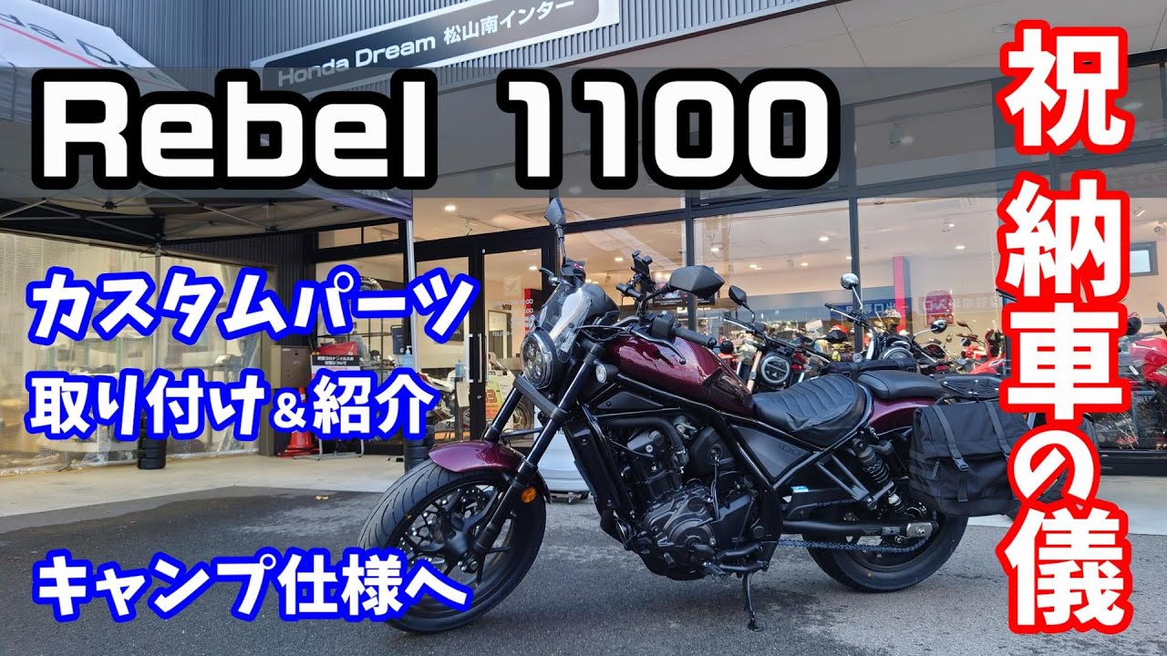 納車の儀　レブル1100　カスタムパーツ 取り付け＆紹介 キャンプ仕様＃レブル＃レブル1100#納車＃カスタムパーツ＃キャンプ＃レブル250＃rebel#レブル納車＃レブルカスタム＃レブルキャンプ