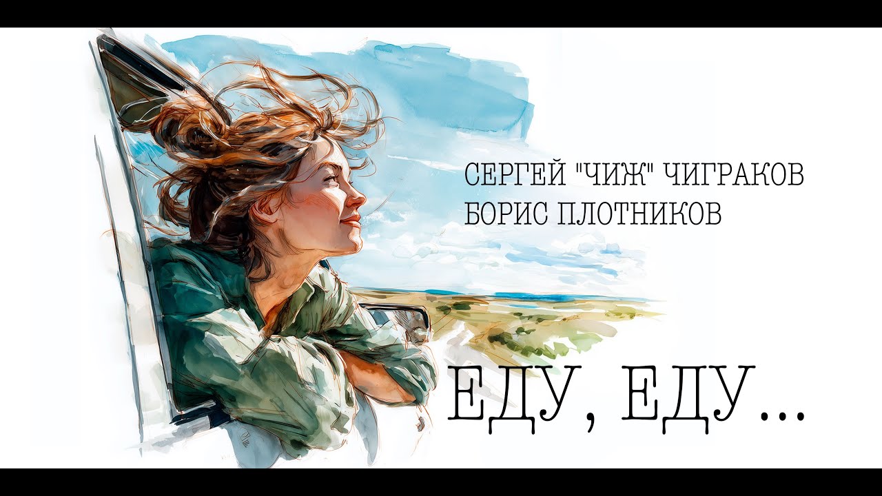 Сергей "Чиж" Чиграков, Борис Плотников - Еду, еду...