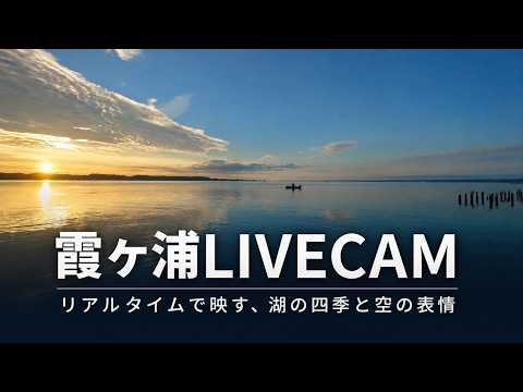 霞ヶ浦ライブカメラ, 茨城県土浦市霞ヶ浦 24時間リアルタイム配信 Lake Kasumigaura Live Cam, Ibaraki