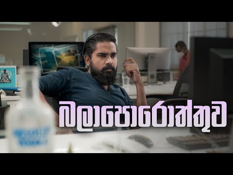 බලාපොරොත්තුව | Hope