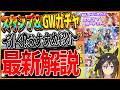 【ウマ娘】"最新スタンプシートガチャ”＆"必須継承ステゴ入りのGOLD WEEKガチャ"引くべきなのか？おすすめのサポカは？詳しく解説していきます！最新まとめ/イベント情報/選択サポカ【最新情報】