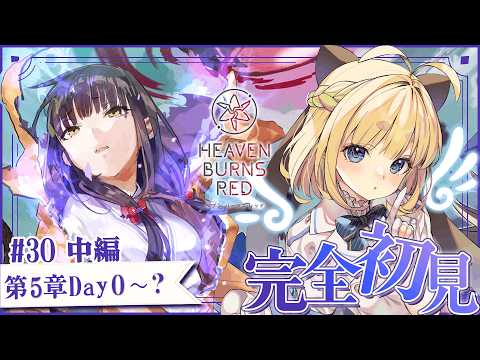 #30【ヘブバン】第五章中編Day0【完全初見/ネタバレ注意】