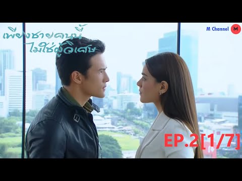 เพียงชายคนนี้ไม่ใช่ผู้วิเศษ EP.2 ตอนที่ 1/7