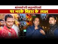#Bangladesh Violence News - बांग्लादेशी कट्टरपंथियों पर भरके बिहार के लाल | #breakingnews |