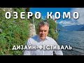 Дизайн фестиваль на озере Комо архитектура дизайн и искусство