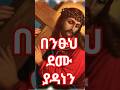ЁЯЯксЙасКХсНБсИЕ сЛ сИЩ сЛлсЛ сКРсКХ Tewahdotube 21 сИШсЛЭсИЩсИн Mezmur Mezmurorthodoxethiopia Orthodoxmezmur Ethiopian ЁЯЯксЙасКХсНБсИЕ сЛ сИЩ сЛлсЛ сКРсКХ Tewahdotube 21 сИШсЛЭсИЩсИн Mezmur Mezmurorthodoxethiopia Orthodoxmezmur Ethiopian