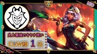 【EUWチャレ1位：MID】世界王者G2 CapsのキヤナMID【世界のチャレ上位のソロQをサクサクと】League of Legends