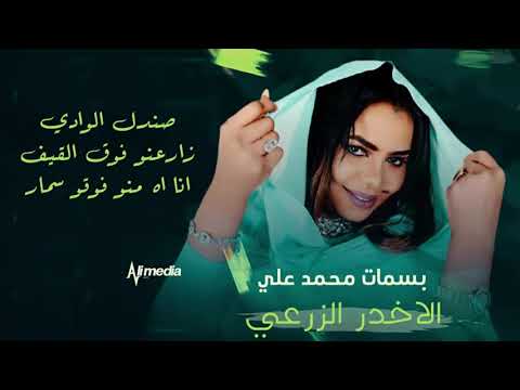 بسمات محمد علي الاخدر الزرعي New 2021 اغاني سودانية 2021 