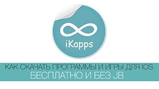 Как скачивать платные игры и программы для iOS бесплатно и без JB! Как скачивать платные игры и программы для iOS бесплатно и без JB!
