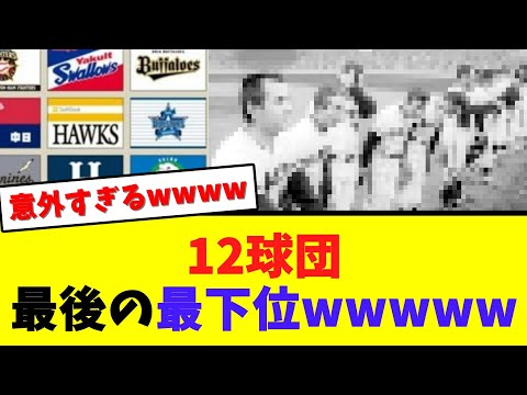 12球団別、最後の最下位が意外すぎるwwwww【なんJ  2ch 5ch プロ野球まとめ 反応集】