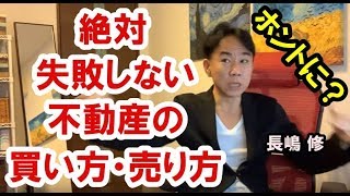 絶対失敗しない不動産の買い方・売り方。政治・経済・金融・不動産投資・ビジネス・マンション売買ティップス