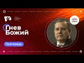 Гнев Божий  |  Богослужения в Заокском