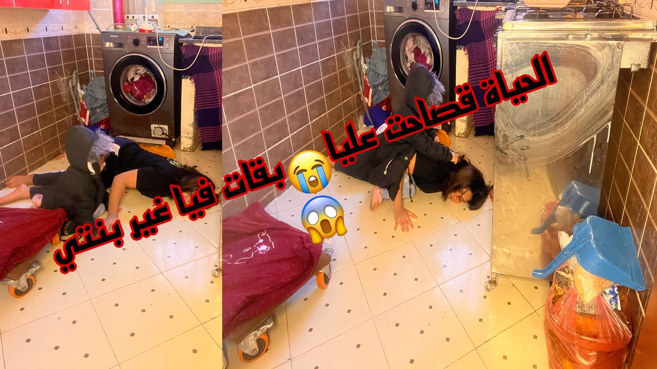 لا حنين لا رحيم من غيرك أربي😭طحت ماعقلتش على راسي😱ماعرفت أشنو واقع❌عييت أعيباد الله⛔😑
