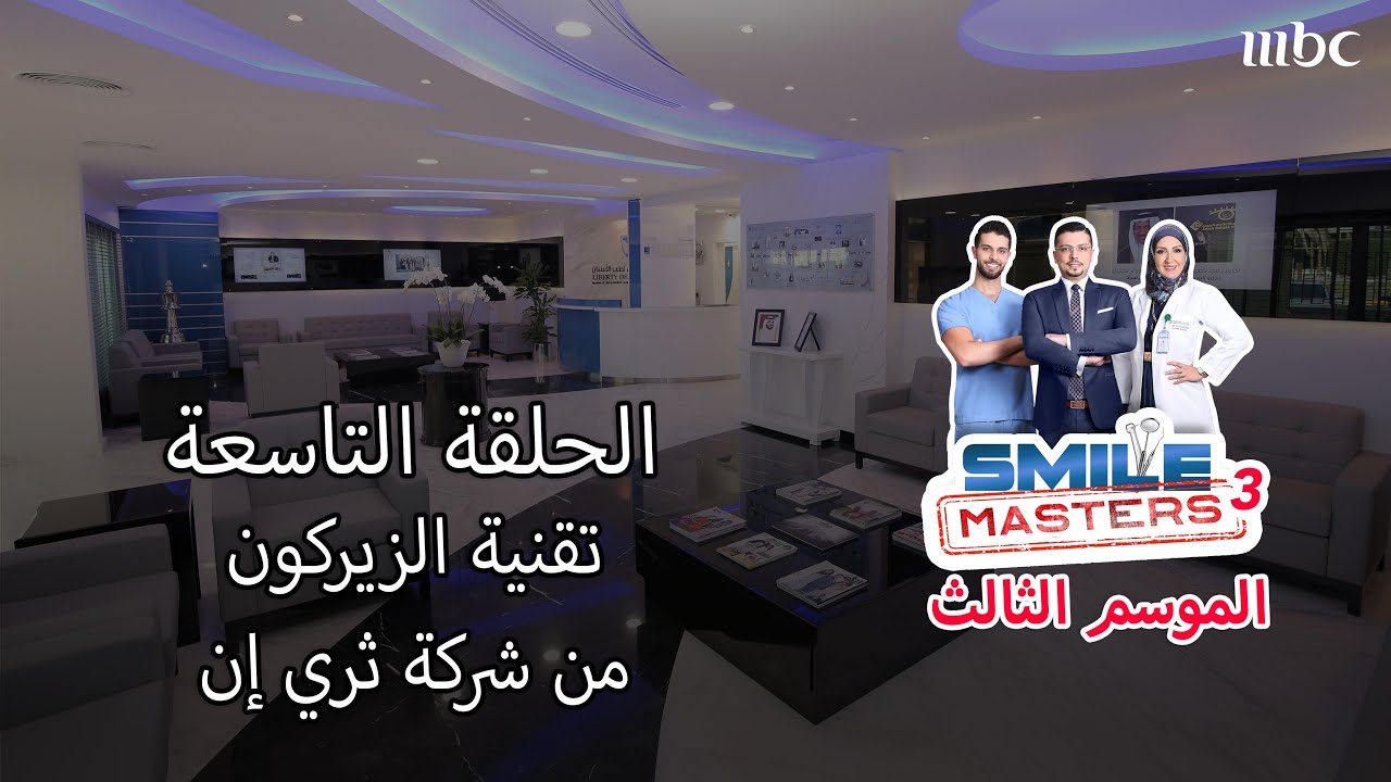 Smile Masters (Season 3) | الحلقة التاسعة - تقنية الزيركون من شركة ثري إن