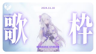 【 歌枠 ｜#karaoke 】一曲歌うたびに巨大化していくのいたん【NEUN / RK Music】