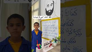 ٤٠ كاف في ٣ أبيات! كَفَاكَ رَبُّكَ كَم يَكفِيكَ واكِفَةً..