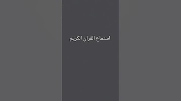 استماع القران الكريم ❤