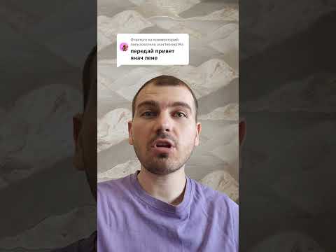 Передай привет Янач Лене