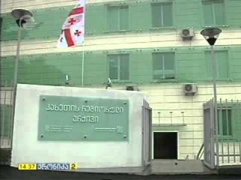 კახეთის არქივის გახსნა -ეროვნული არქივი/National Archives 18 02 15 ქრონიკა