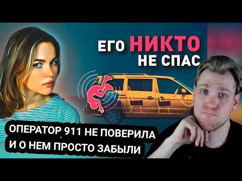 Kensant смотрит: ОПЕРАТОР 911 НЕ ПОВЕРИЛА умирающему в багажнике подростку ► Ошибка Невыжившего