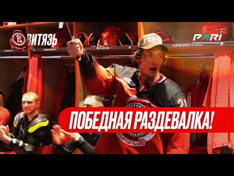 Видео: Победная раздевалка «Витязя» (30.12.2023)