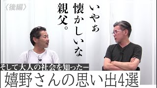 こうして父と母は幼きうれしーに大人の社会を教えたのでした。《嬉野さんの思い出4選・後編》