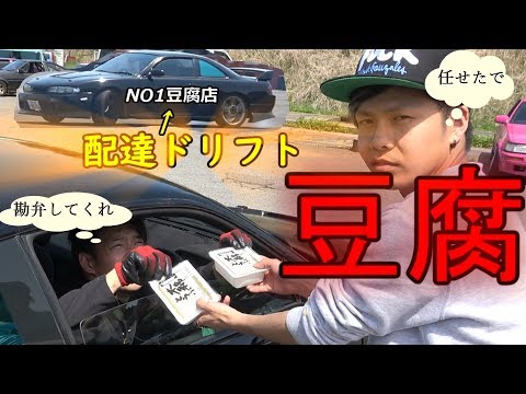 【頭文字D】シルビアで豆腐の配達やってみたら想像を超えた結末に!!