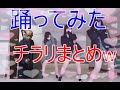 放送事故　神回　踊ってみた　チラリまとめ　ハプニング　Japanese cute dance