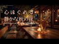 心ほぐれる秋の夜、アコースティックジャズで過ごす高原のカフェ【カフェBGM】