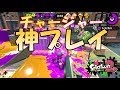 俺様の美技に酔いな　スプラトゥーン2　スプラチャージャーコラボの神プレイ試合