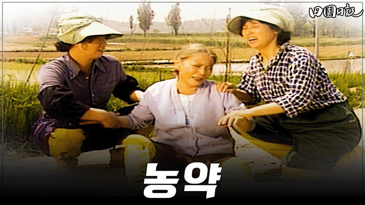 [#전원일기] 324화ㅣ“농약, 누가 알겠소?” MBC 19870609 방송