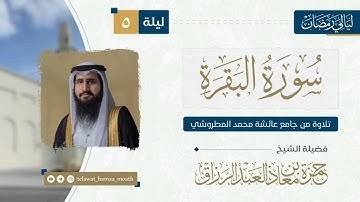 🎙️الليلة الخامسة من #ليالي _رمضان_1446هـ 📜 الحزب الرابع من سورة البقرة القارئ الشيخ #حمزة_معاذ