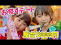 かなのあでお祭りデートしてきたよ♪【花火大会】