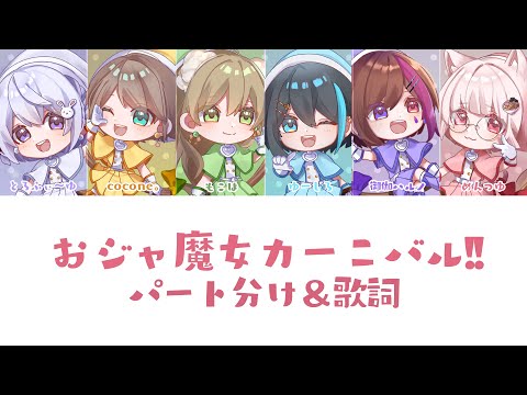【歌詞＆パート分け】おジャ魔女カーニバル!! 6人で歌ってみた《と×C×も×ゆ×ハ×め》