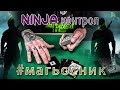 #Магьосник - Епизод 15 ( Ninja Контрол )
