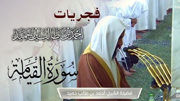 فجرية إبداعية للشيخ أحمد بن طالب حميد من الحرم النبوي - سورة القيامة