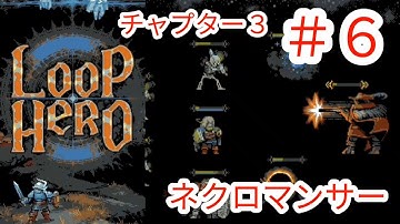 【LOOP HERO】#6 チャプター3ネクロマンサー【ループヒーロー】【Nintendo Switch版】