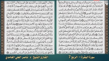 من الآية 106 إلى الآية 119 من سورة البقرة (الربع السابع: ما ننسخ ) مكتوب، بصوت د. ناصر العلي الغامدي