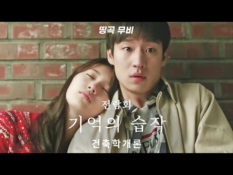 기억의 습작 - 건축학개론 (전람회)