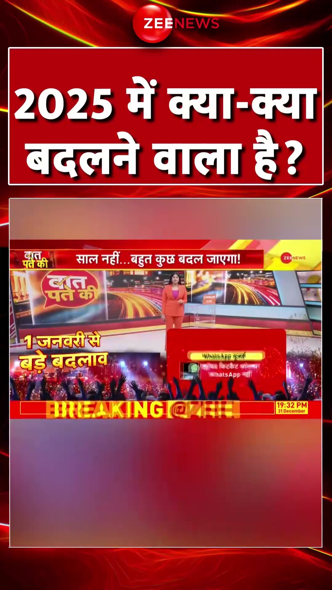 #Shorts : 2025 में क्या क्या बदलने वाला है ? #breakingnews #newyear2025 #hindinews