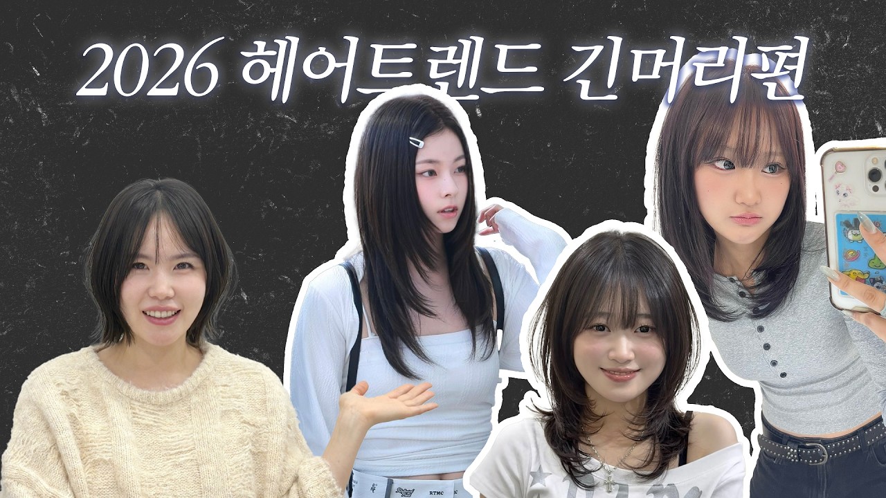 2026년 유행헤어스타일 긴머리 헤어트렌드