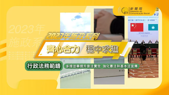 【新聞局】2023年【齊心合力 穩中求進】施政系列 - 多措並舉提升普法實效   強化憲法和基本法宣傳 - 天天要聞