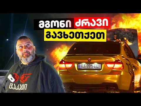 მგონი ძრავი გავხეთქეთ | რევანში გადაიდო...