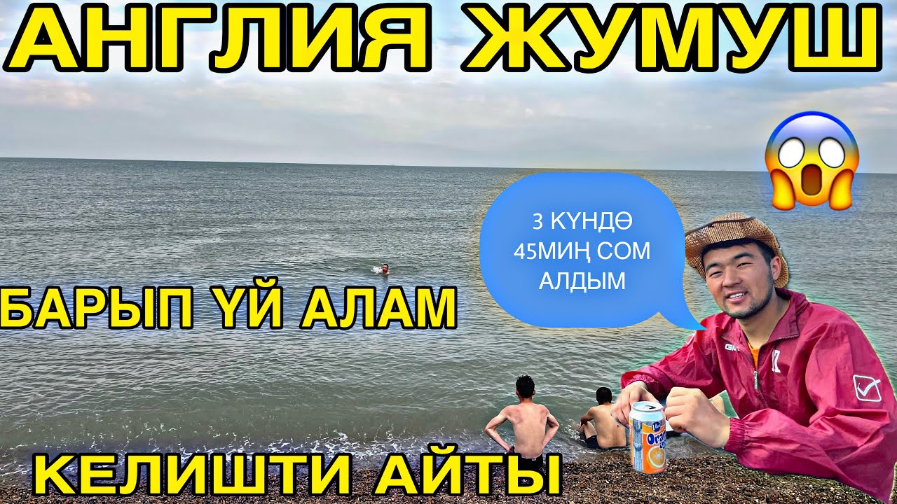 АНГЛИЯГА ИШКЕ КЕЛДИМ АЙЛЫК 200 250МИҢ СОМ😱 #кыргызстан #жанылыктартоптому