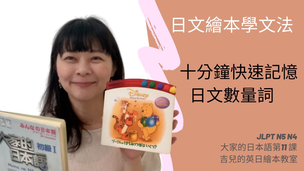 一分鐘快速記憶讓人頭大的日文數量詞！用日文繪本學大家的日本語第11課數量詞！ JLPT N5 必看 輕鬆學日文　學會1~10 的日文唸法但是還是講錯數量詞？！日語量詞 日文必學
