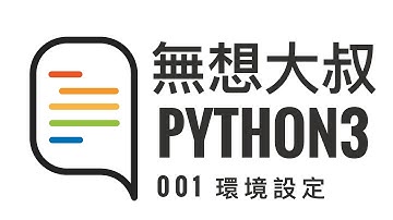 Python3 教程 - 入門系列 - 001.開發環境設定