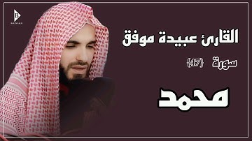 سورة محمد (کاملة) القارئ عبیدة موفق | Surat Muhammad Obaida Muafaq