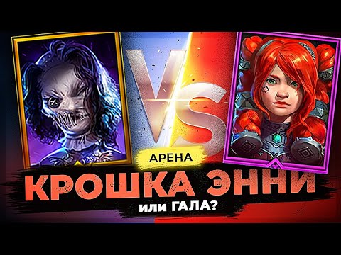 Видео: ⚡ Кто затащит лучше: КРОШКА ЭННИ или ГАЛА? ⚡  Гайд-обзор героя в RAID SHADOW LEGENDS