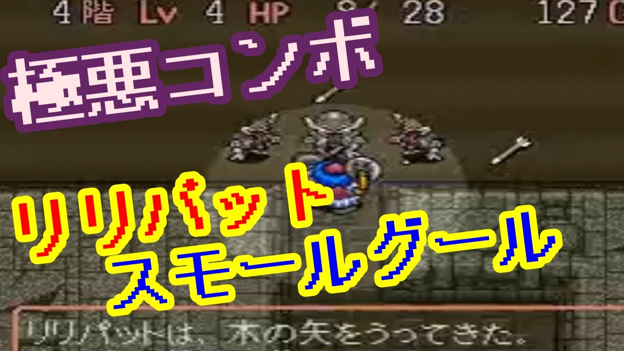 トルネコの大冒険 序盤の最難関はコイツらだ！99階を目指す旅1週目①