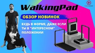 Первая онлайн-тренировка на​ новинках от WalkingPad. Обзор беговых дорожек X21 и R2! Стрим на Ozon.